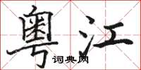 骆恒光粤江楷书怎么写