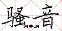 骆恒光骚音楷书怎么写