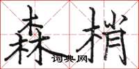 骆恒光森梢楷书怎么写