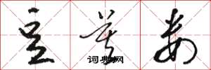 骆恒光豆莫娄草书怎么写