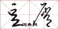 骆恒光豆屑草书怎么写