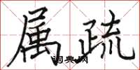 骆恒光属疏楷书怎么写