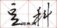 骆恒光豆科草书怎么写