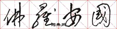 骆恒光佛罗安国草书怎么写