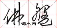 骆恒光佛盘草书怎么写