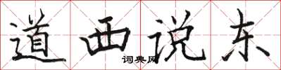 骆恒光道西说东楷书怎么写
