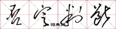 骆恒光否定判断草书怎么写