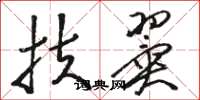 骆恒光扶翼草书怎么写