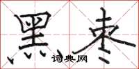 骆恒光黑枣楷书怎么写