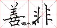 骆恒光善非楷书怎么写