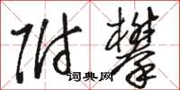 骆恒光附攀草书怎么写