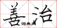 骆恒光善治楷书怎么写
