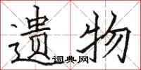 骆恒光遗物楷书怎么写