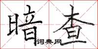 骆恒光暗查楷书怎么写