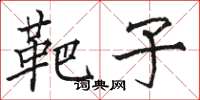 骆恒光靶子楷书怎么写