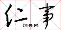 钱沛云仁事行书怎么写
