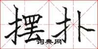 骆恒光摆扑楷书怎么写