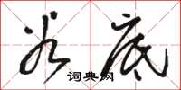 骆恒光谷底草书怎么写
