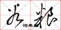 骆恒光谷粮草书怎么写