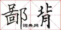 骆恒光鄙背楷书怎么写