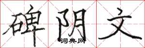 骆恒光碑阴文楷书怎么写