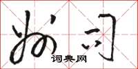 骆恒光州司草书怎么写