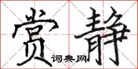 骆恒光赏静楷书怎么写