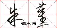 骆恒光朱蕉草书怎么写