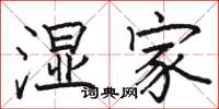 骆恒光湿家楷书怎么写