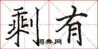 骆恒光剩有楷书怎么写