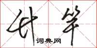 骆恒光竹竿草书怎么写