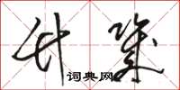骆恒光竹几草书怎么写
