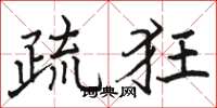 骆恒光疏狂楷书怎么写