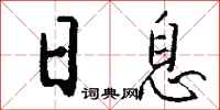 钱沛云日息行书怎么写