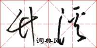 骆恒光竹溪草书怎么写