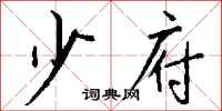 钱沛云少府行书怎么写
