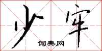钱沛云少牢行书怎么写