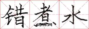骆恒光错煮水楷书怎么写
