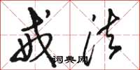 骆恒光戒法草书怎么写