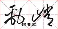 骆恒光劲峭草书怎么写