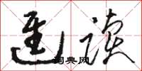 骆恒光进读草书怎么写