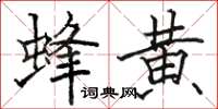 骆恒光蜂黄楷书怎么写