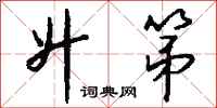 钱沛云升第行书怎么写