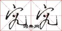骆恒光究究草书怎么写