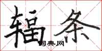 骆恒光辐条楷书怎么写