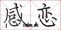 骆恒光感恋楷书怎么写