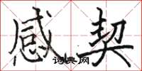 骆恒光感契楷书怎么写