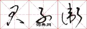 骆恒光君子卫草书怎么写