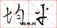 骆恒光均平草书怎么写