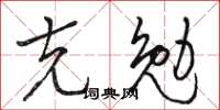 骆恒光克勉草书怎么写